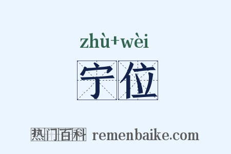 宁位是什么意思的图片